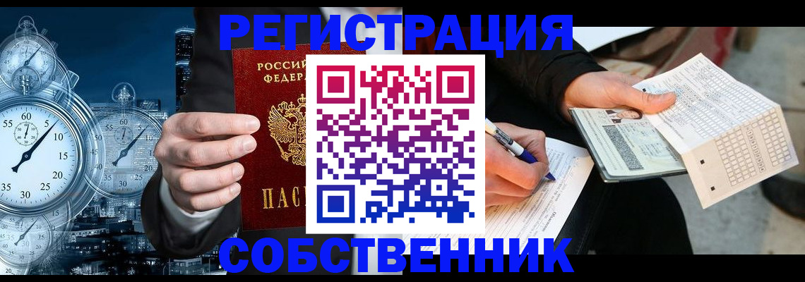 временная регистрация собственник в Котово